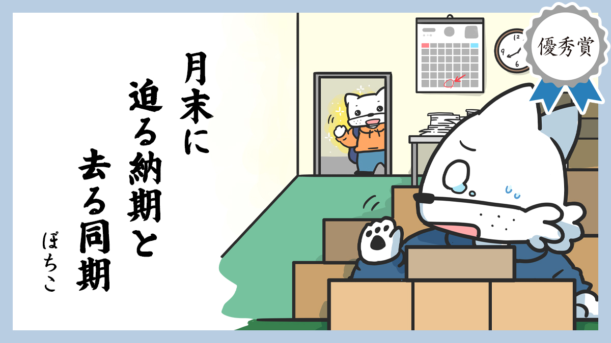月末に 迫る納期と 去る同期