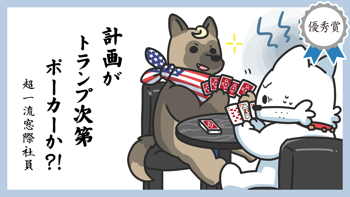 計画が トランプ次第 ポーカーか？！