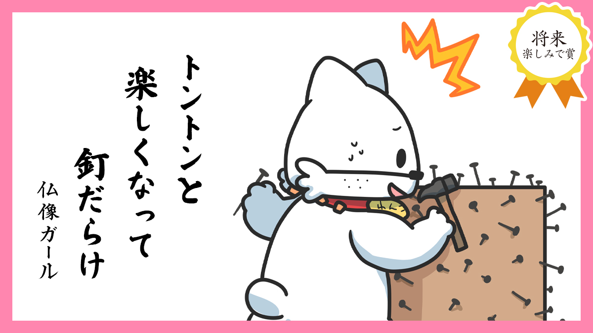 トントンと 楽しくなって 釘だらけ