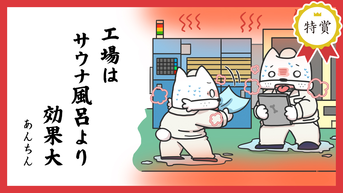 工場は サウナ風呂より 効果大