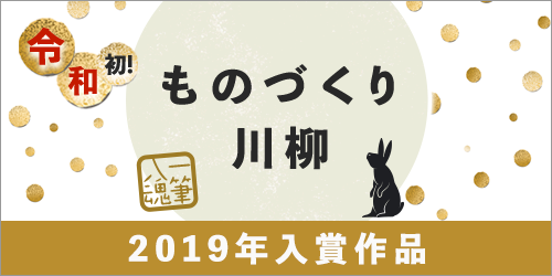 2019年 生産管理川柳入賞作品