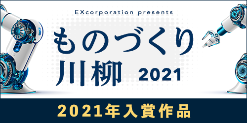 2021年 ものづくり川柳