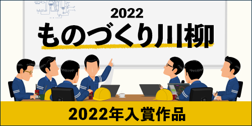 2022年 ものづくり川柳