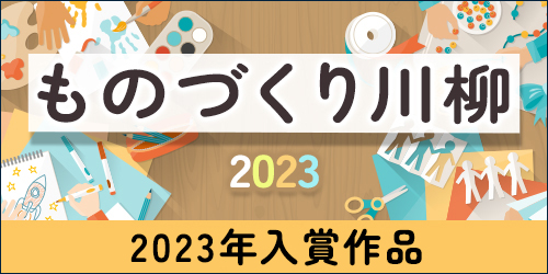 2023年 ものづくり川柳