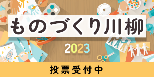 2023年 ものづくり川柳