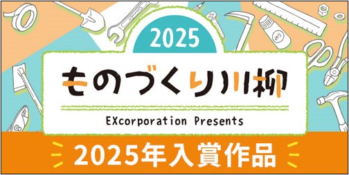 2025年 ものづくり川柳