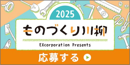 2025年 ものづくり川柳