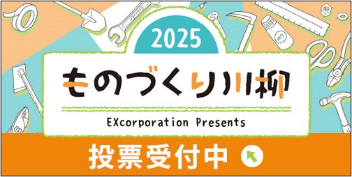 2025年 ものづくり川柳