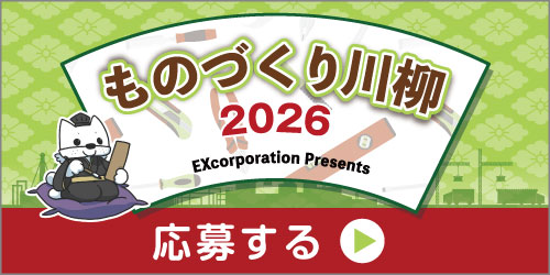 2026年 ものづくり川柳