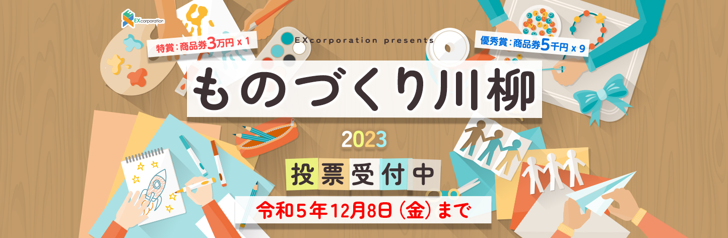 ものづくり川柳2023投票受付中