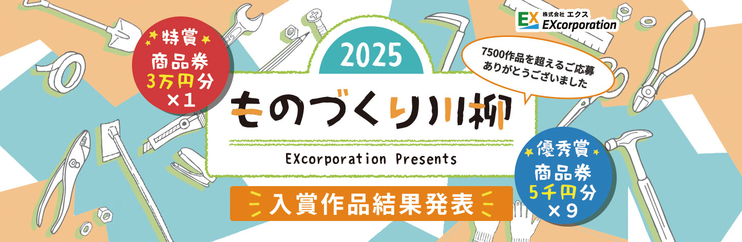 ものづくり川柳2025結果発表