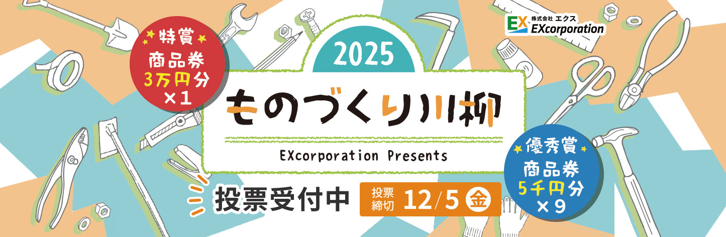 ものづくり川柳2025投票開始