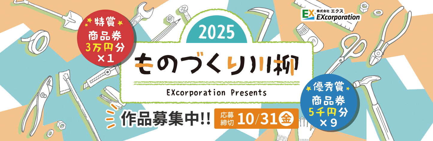 ものづくり川柳2025募集開始