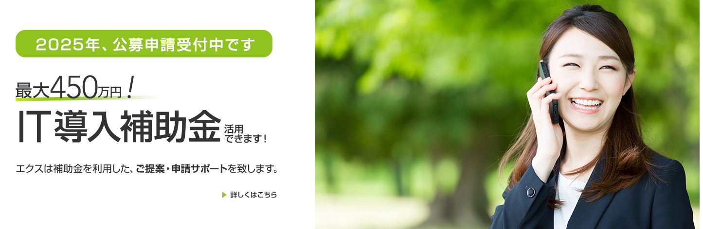 IT導入補助金