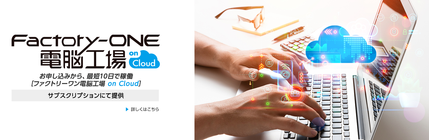 Factory-ONE 電脳工場on Cloud