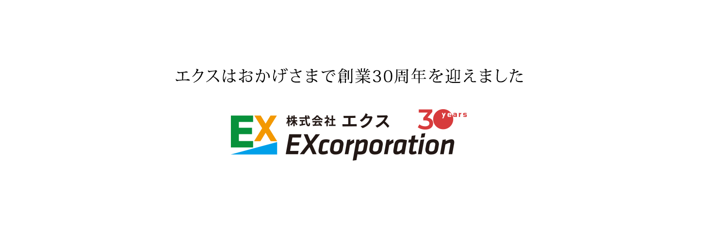 エクスは30周年を迎えます