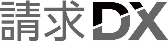 請求DX
