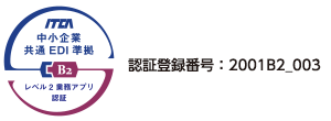 中小企業共通EDI準拠｜レベル2業務アプリ認証