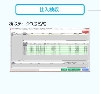 仕入検収