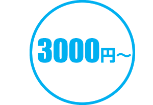 3000円～