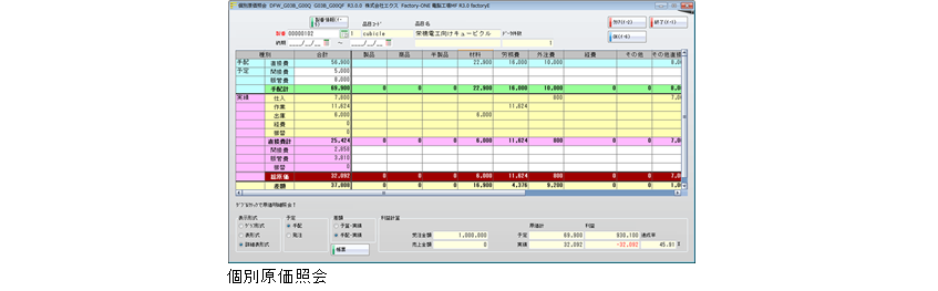 原価:個別原価照会