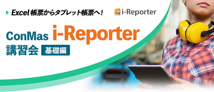 ConMas i-Reporter 講習会「基礎編」
