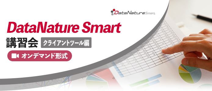 DataNature Smart 講習会『クライアントツール編』（オンデマンド）