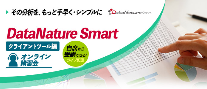 DataNature Smart 講習会『クライアントツール編』(オンライン)