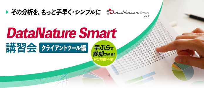 DataNature Smart 講習会『クライアントツール編』