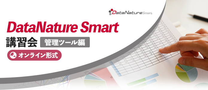 DataNature Smart 講習会『管理ツール編』(オンライン)