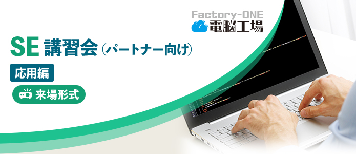 Factory-One 電脳工場MF 帳票カスタマイズ講習会「応用編」