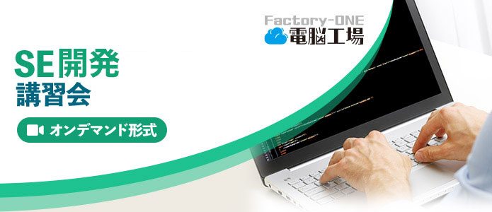 Factory-ONE 電脳工場『SE開発』（オンデマンド）
