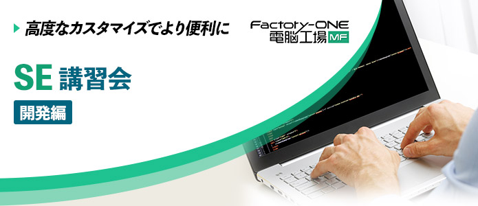 Factory-One 電脳工場MF 帳票カスタマイズ講習会「開発編」