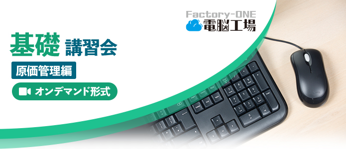 Factory-One 電脳工場 基礎講習会 MPR編（オンデマンド）