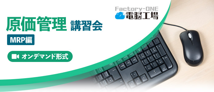 Factory-One 電脳工場 基礎講習会 MPR編（オンデマンド）