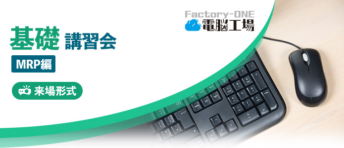 Factory-One 電脳工場 基礎講習会 MPR編