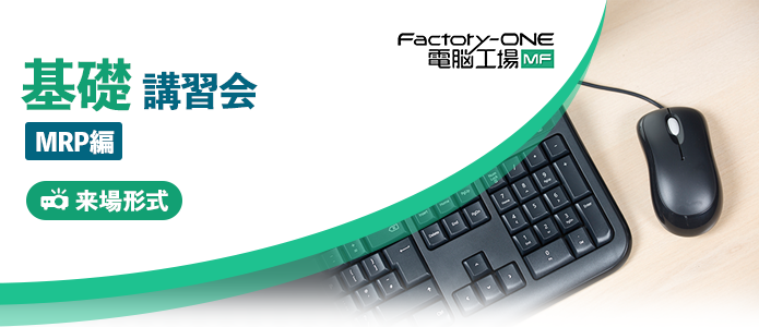 Factory-One 電脳工場MF 基礎講習会 MPR編