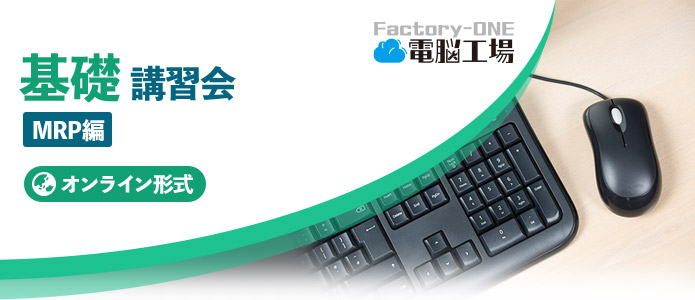 Factory-One 電脳工場 基礎講習会 MPR編（オンライン）