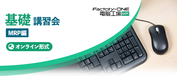 Factory-One 電脳工場MF 基礎講習会 MPR編（オンライン）