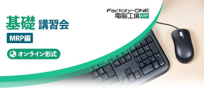 Factory-One 電脳工場MF 基礎講習会 MPR編(オンライン)