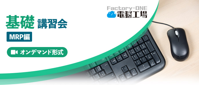 Factory-One 電脳工場 基礎講習会 MPR編（オンデマンド）