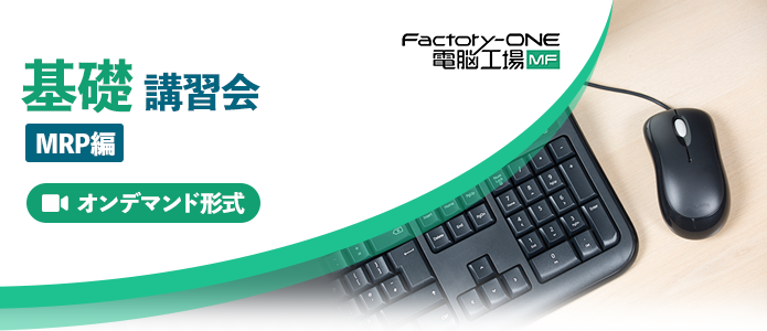 Factory-One 電脳工場MF 基礎講習会 MPR編（オンデマンド）