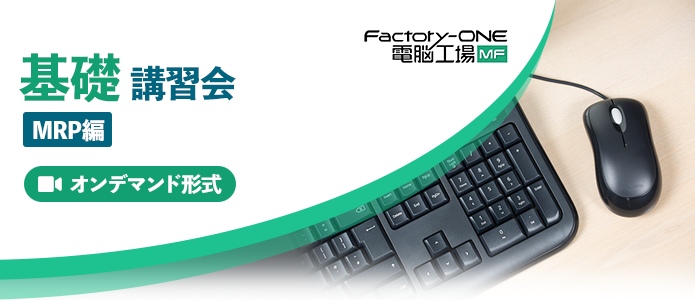 Factory-One 電脳工場MF 基礎講習会 MPR編(オンデマンド)