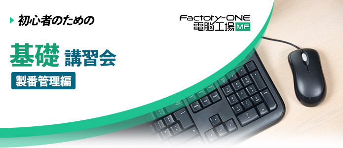 Factory-One 電脳工場MF 基礎講習会 製番管理編
