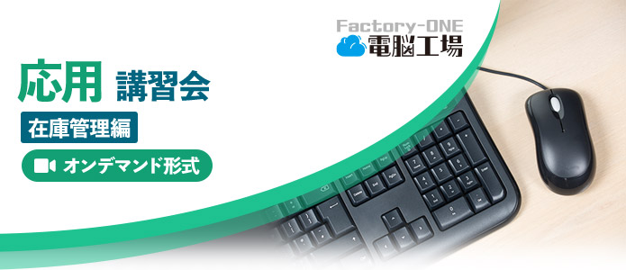 ［オンデマンド］Factory-ONE 電脳工場『応用講習会-在庫管理編』