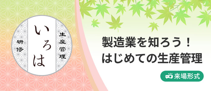 製造業を知ろう!はじめての生産管理|いろは研修