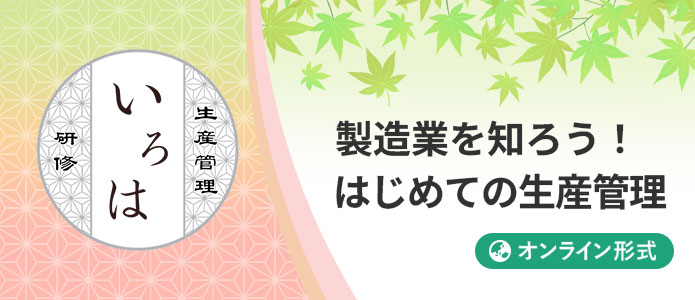 製造業を知ろう！はじめての生産管理｜いろは研修