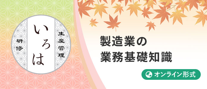 製造業の業務基礎知識|いろは研修