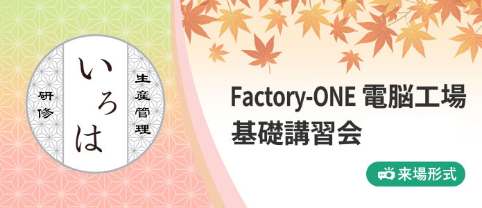 Factory-ONE 電脳工場 基礎講習会｜いろは研修