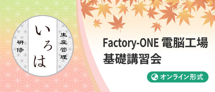 Factory-ONE 電脳工場 基礎講習会｜いろは研修